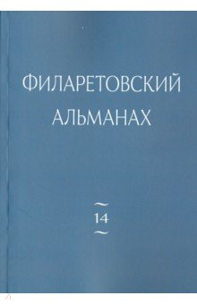 Филаретовский альманах. Выпуск 14