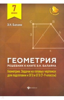 Геометрия. 7 класс. Решебник к книге Э. Н. Балаяна "Геометрия. 7-9 классы"