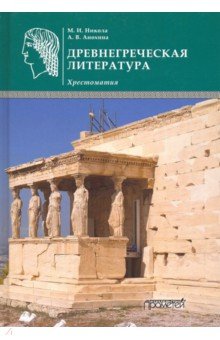 Древнегреческая литература. Хрестоматия