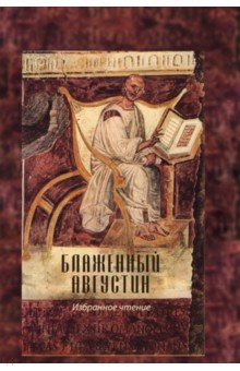 Блаженный Августин. Избранное чтение. Сборник