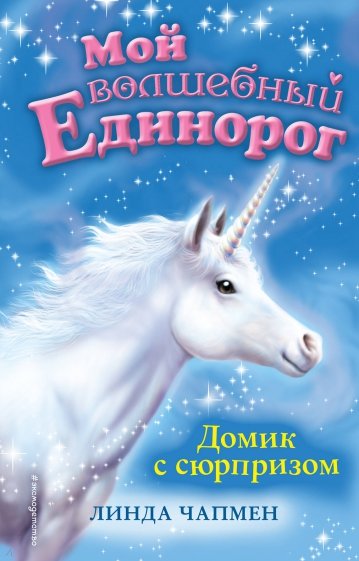 Домик с сюрпризом