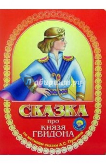 Сказка про князя Гвидона