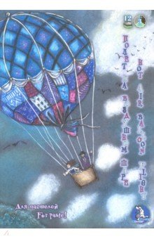 Планшет для пастелей, 12 листов, А 4, Полет на воздушном шаре, 3 цвета (ПЛ-1905)