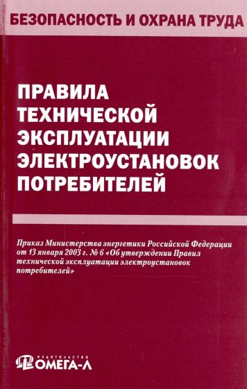 Правила технической эксплуатации электроустановок потребителей