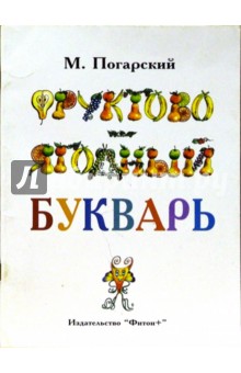 Погарский Михаил Фруктово-ягодный букварь