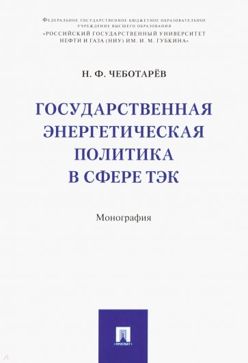 Государственная энергетическая политика в сфере ТЭК