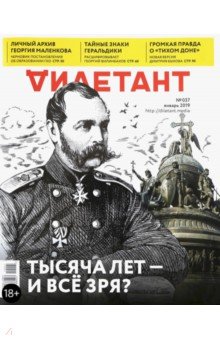 Журнал "Дилетант" № 037. Январь 2018