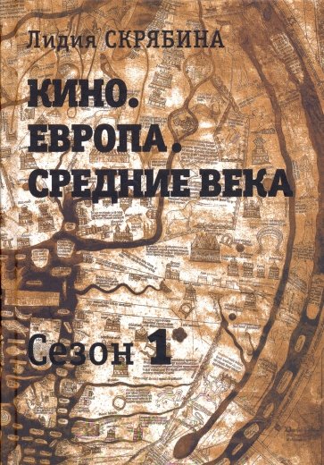 Кино. Европа. Средние века