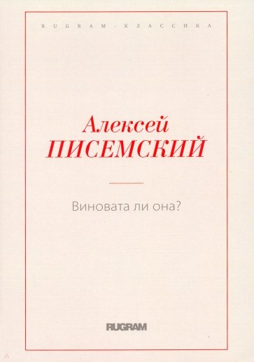 Виновата ли она?