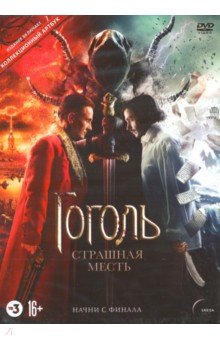 Гоголь. Страшная месть (+ артбук) (DVD)