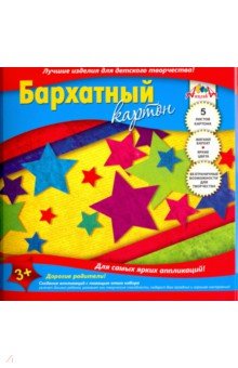 Картон цветной бархатный "Звезды" (5 листов, 5 цветов, А 5) (С 0399-05)