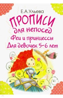 Прописи для непосед. Феи и принцессы. Для девочек 5-6 лет