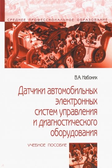 Датчики автомобильных электронных систем управления и диагностического оборудования. Учебное пособие