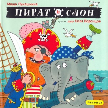 Пират и слон (с автографом)