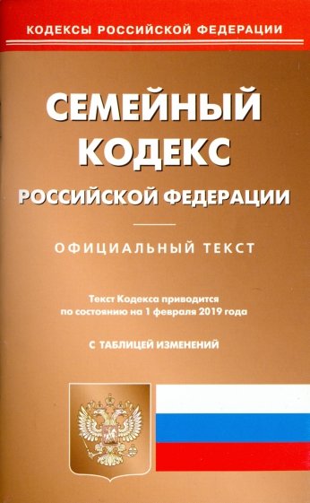 Семейный кодекс РФ на 01.02.19