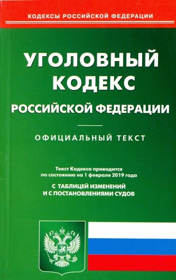 Уголовный кодекс РФ на 01.02.19