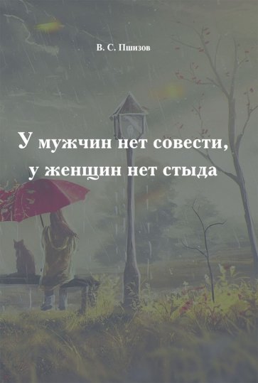 У мужчин нет совести, у женщин нет стыда