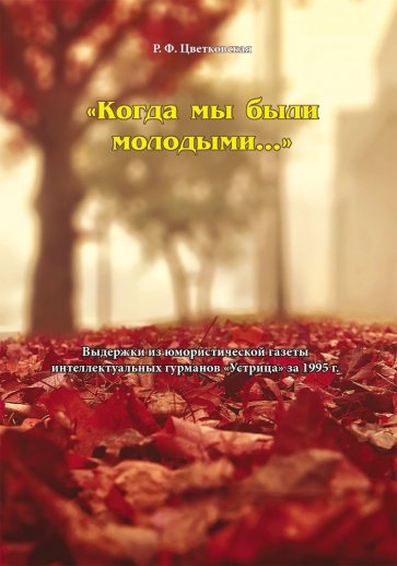 Когда мы были молодыми..