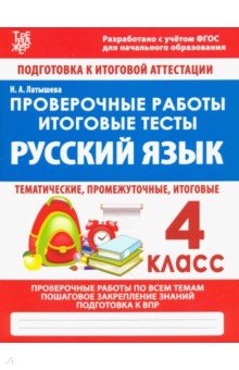 Русский язык. 4 класс. Проверочные работы. Итоговые тесты