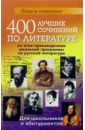 400 лучших сочинений по литературе ко всем произведениям школьной программы по русской литературе