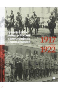 Гражданская война в России в фото и кинохронике 1917-1922