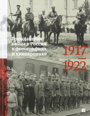 Гражданская война в России в фото и кинохронике 1917-22