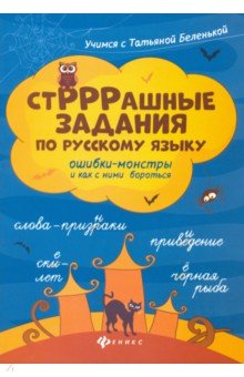СтРРРашные задания по русскому языку: ошибки-монстры и как с ними бороться