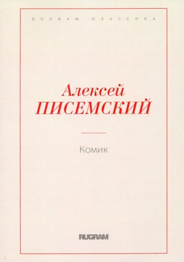 Комик