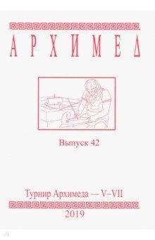 Турнир Архимеда V-VII. Выпуск 42. 2019 год