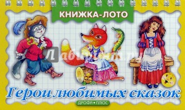 Герои любимых сказок