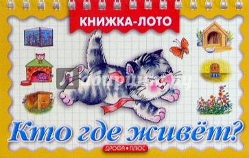 Кто где живет?
