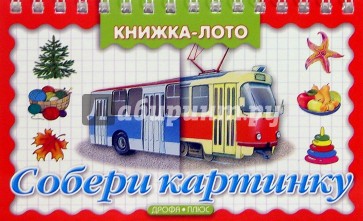 Собери картинку. Транспорт. Книжка-лото