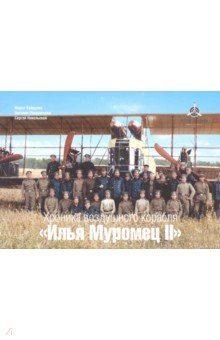 Набор открыток "Хроника воздушного корабля" Илья Муромец II""
