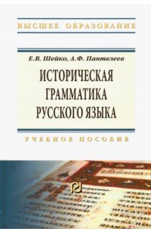 Историческая грамматика русского языка. Учебное пособие