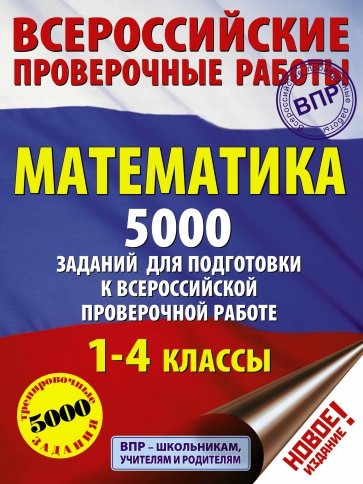 Математика 1-4кл Подготовка к ВПР Более 1000 задан