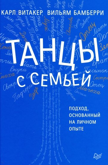 Танцы с семьей.Подход,основанный на личном опыте