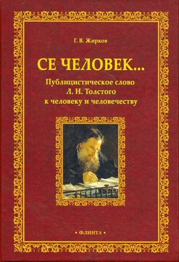 Се человек... Публицистическое слово Л.Н. Толстого