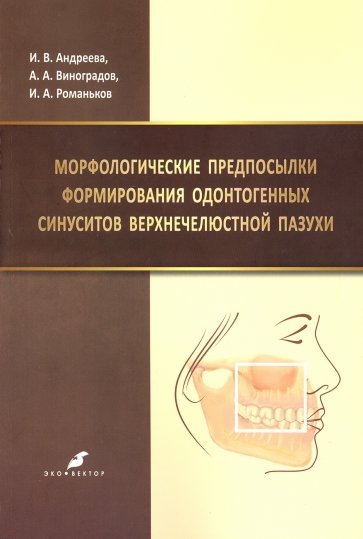 Морфологич.предпосылки формир.одонтоген.синуситов