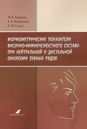 Морфометрич.показател.височно-нижнечелюстн.сустава