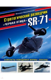 Стратегический разведчик SR-71 "Черная птица" . Самолеты-невидимки фирмы" Локхид"