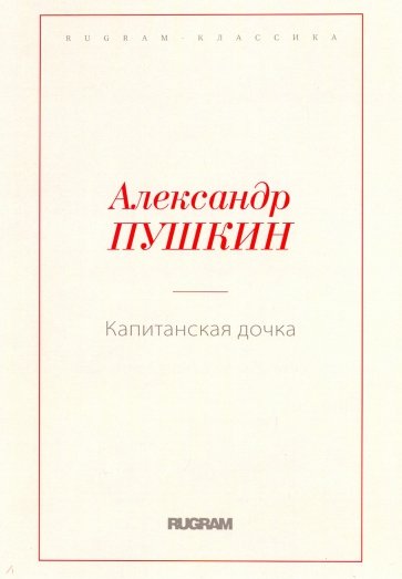 Капитанская дочка