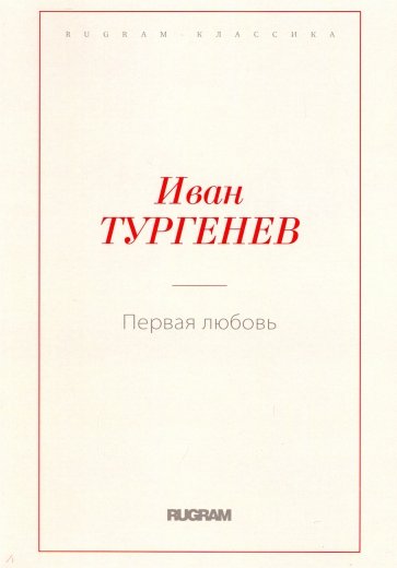Первая любовь