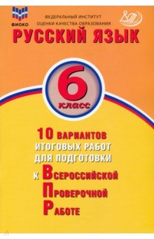 Русский язык. 6 класс. 10 вариантов итоговых работ для подготовки к ВПР