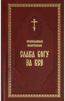 Православный молитвослов "Слава Богу за все" на церковно-славянском языке. Гражданский шрифт
