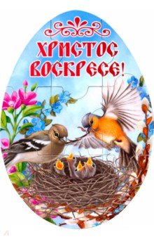 Магнитный пазл-яйцо "Христос Воскресе! Птицы в гнезде" (95 х 135 мм)