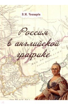 Россия в английской графике. В царствование Екатерины II и Павла I (1762-1801 гг.)