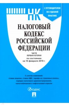 Налоговый кодекс Российской Федерации по состоянию на 10. 02. 2019 г. Части 1 и 2