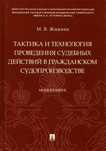 Тактика и технология проведения судебных действий в гражданском судопроизводстве