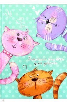 Записная книжка для девочек "Котики и горошек" (50046)