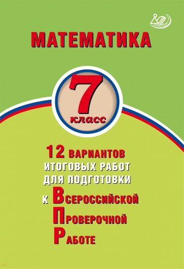 Математика 7кл 12 вар итог работ для подгот к ВПР